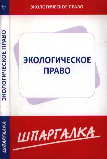 Шпаргалка по экологическому праву 79₽