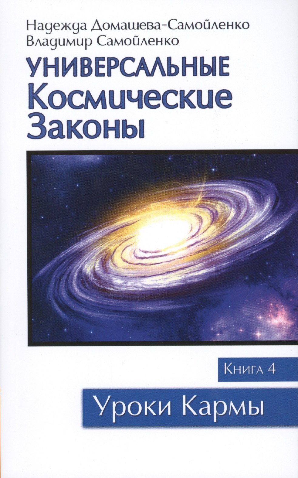 

Универсальные космические законы. Книга 4