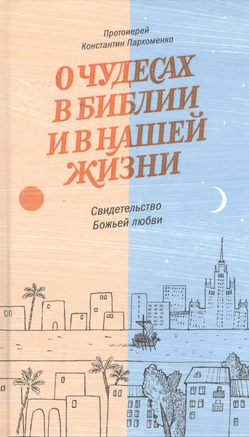 

О чудесах в Библии и в нашей жизни. Свидетельство Божьей любви