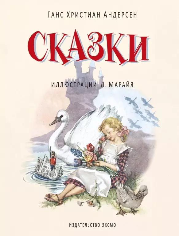 

Сказки (иллюстрации Либико Марайя)