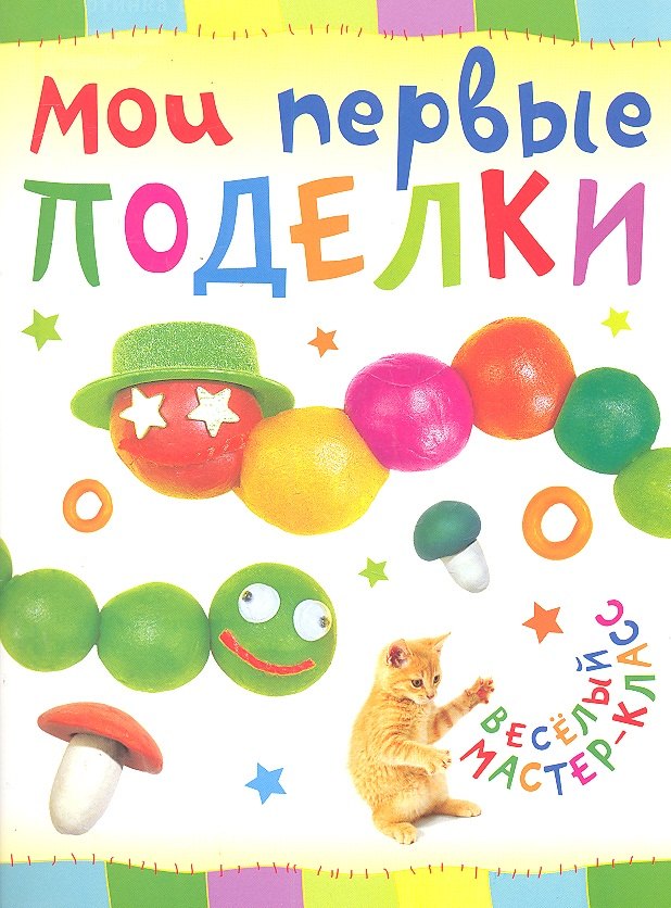 Петрова Ольга: Мои первые поделки.