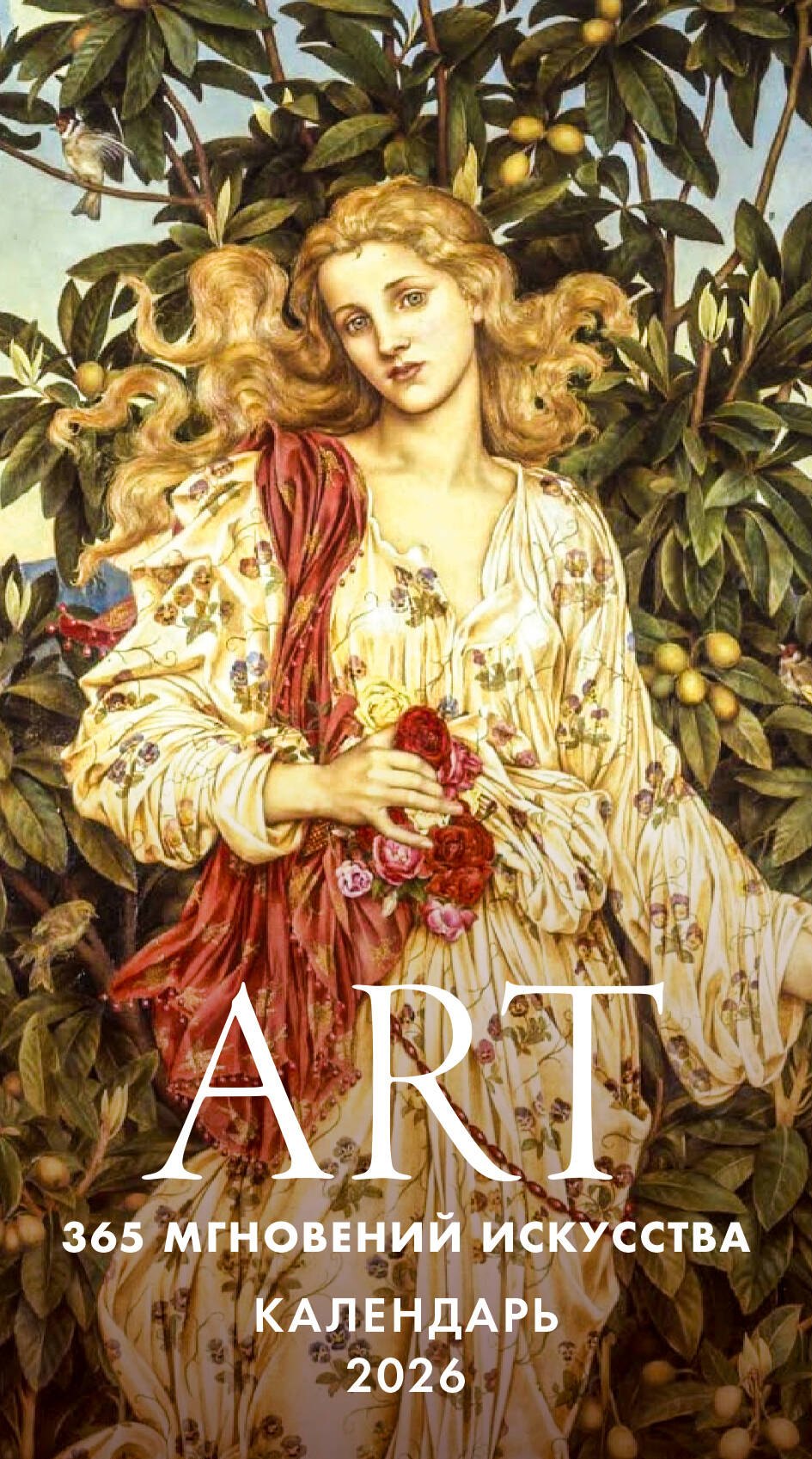 ART 365 мгновений искусства Настольный отрывной календарь 2026 1399₽