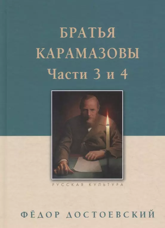 Братья Карамазовы: в 2-х т., т. 2