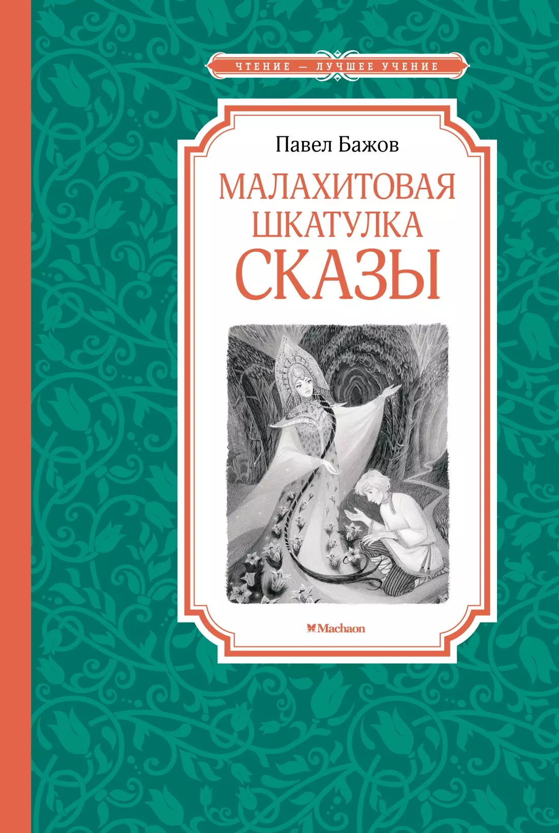 Малахитовая шкатулка Сказы 289₽