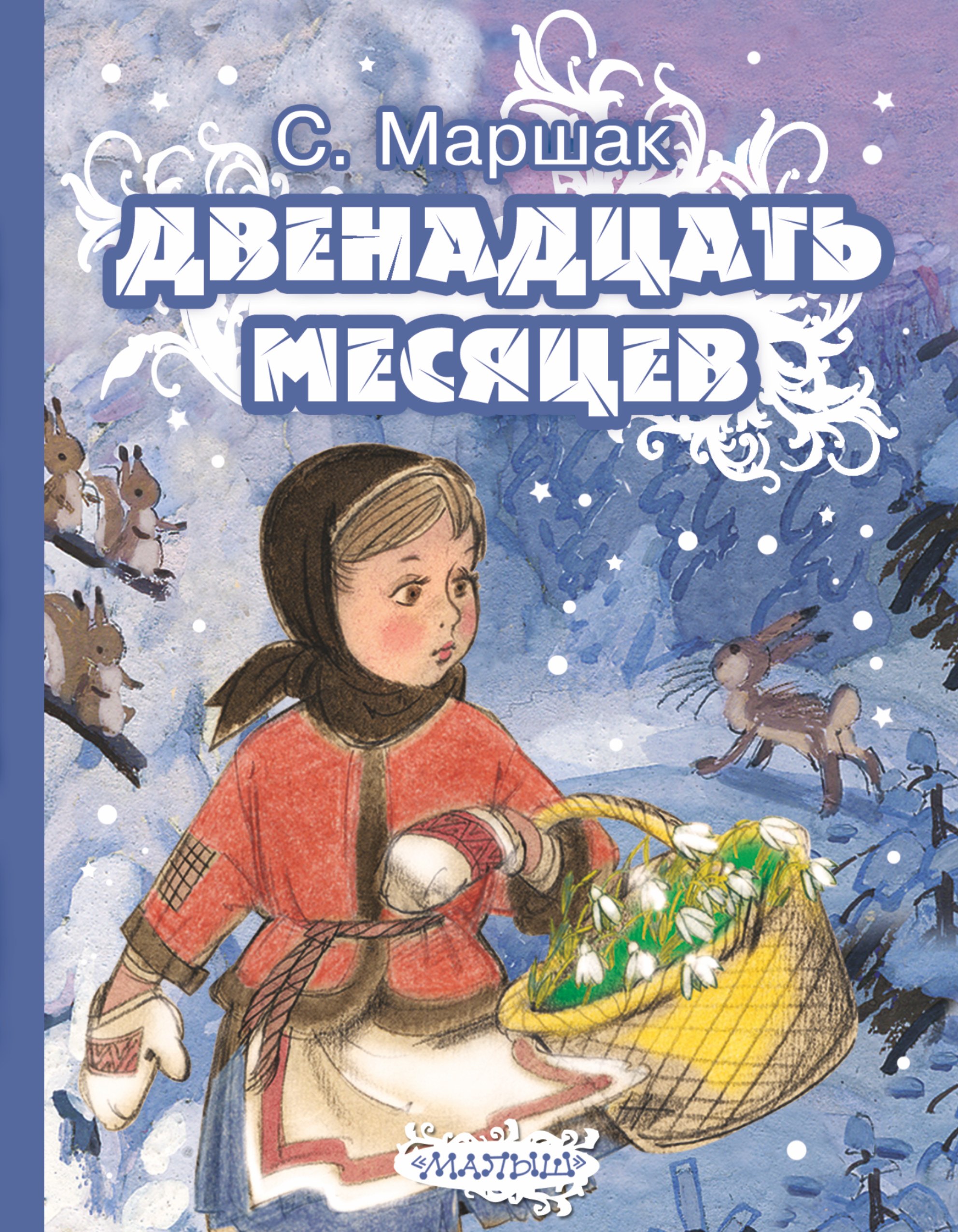 

Двенадцать месяцев. Сказка-пьеса (в сокращении)