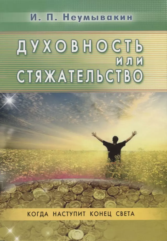 Духовность или стяжательство Когда наступит Конец света 358₽