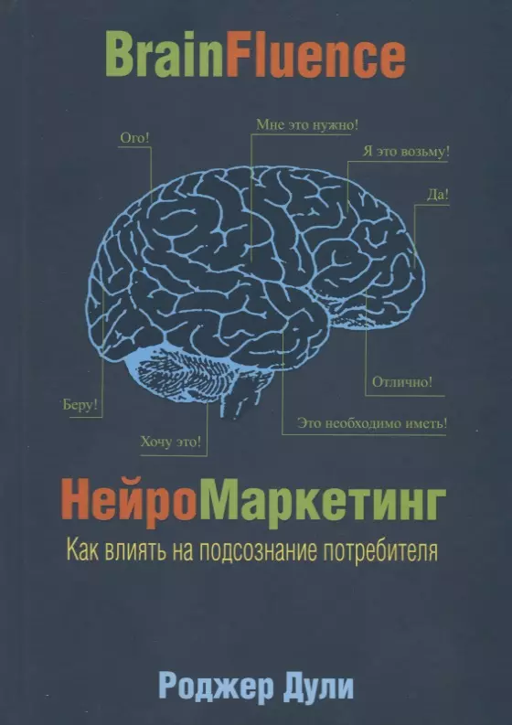 Нейромаркетинг. Как влиять на подсознание потребителя