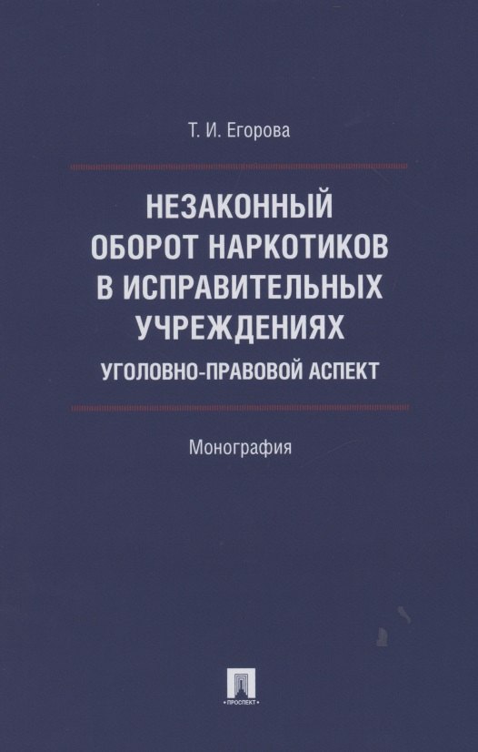 

Незаконный оборот наркотиков в исправительных учреждениях: уголовно-правовой аспект. Монография