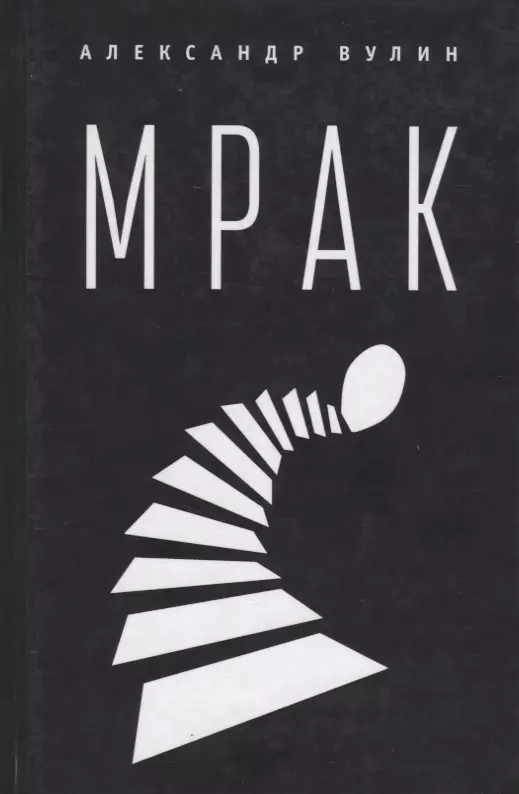 Мрак. 2-е изд., испр. и доп.