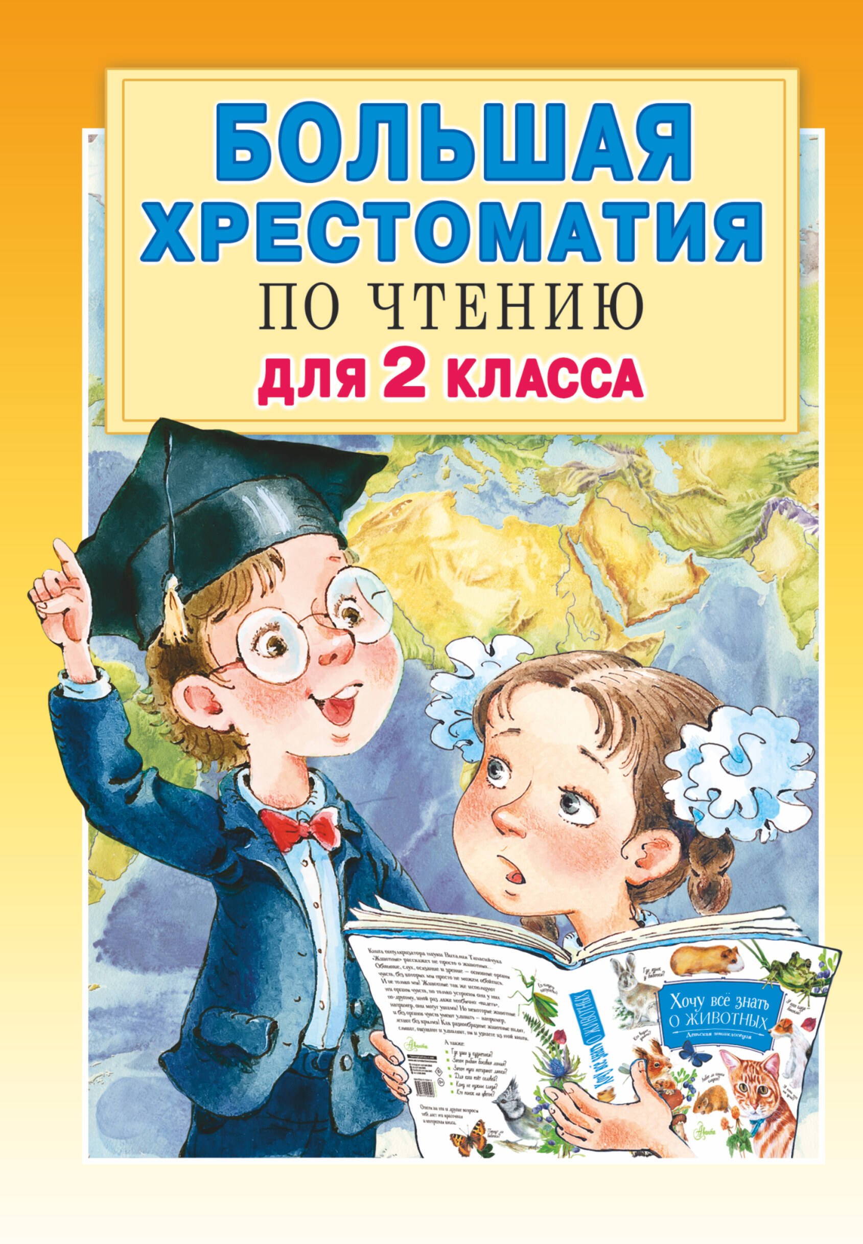 

Большая хрестоматия для 2 класса