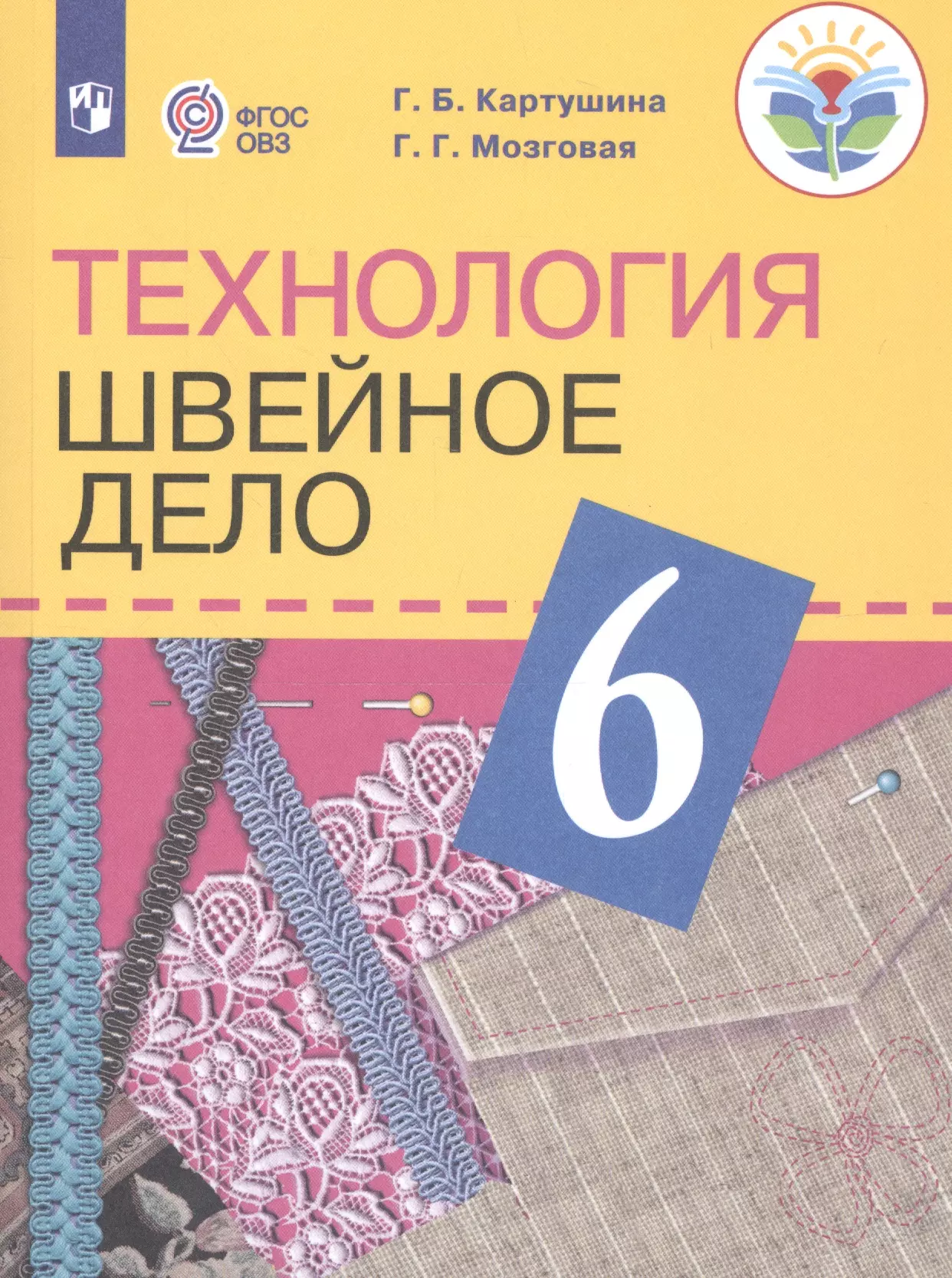 Картушина. Технология. 6 кл. Швейное дело. Учебник. /обуч. с интеллектуальными нарушениями/ (ФГОС ОВЗ) /Мозговая