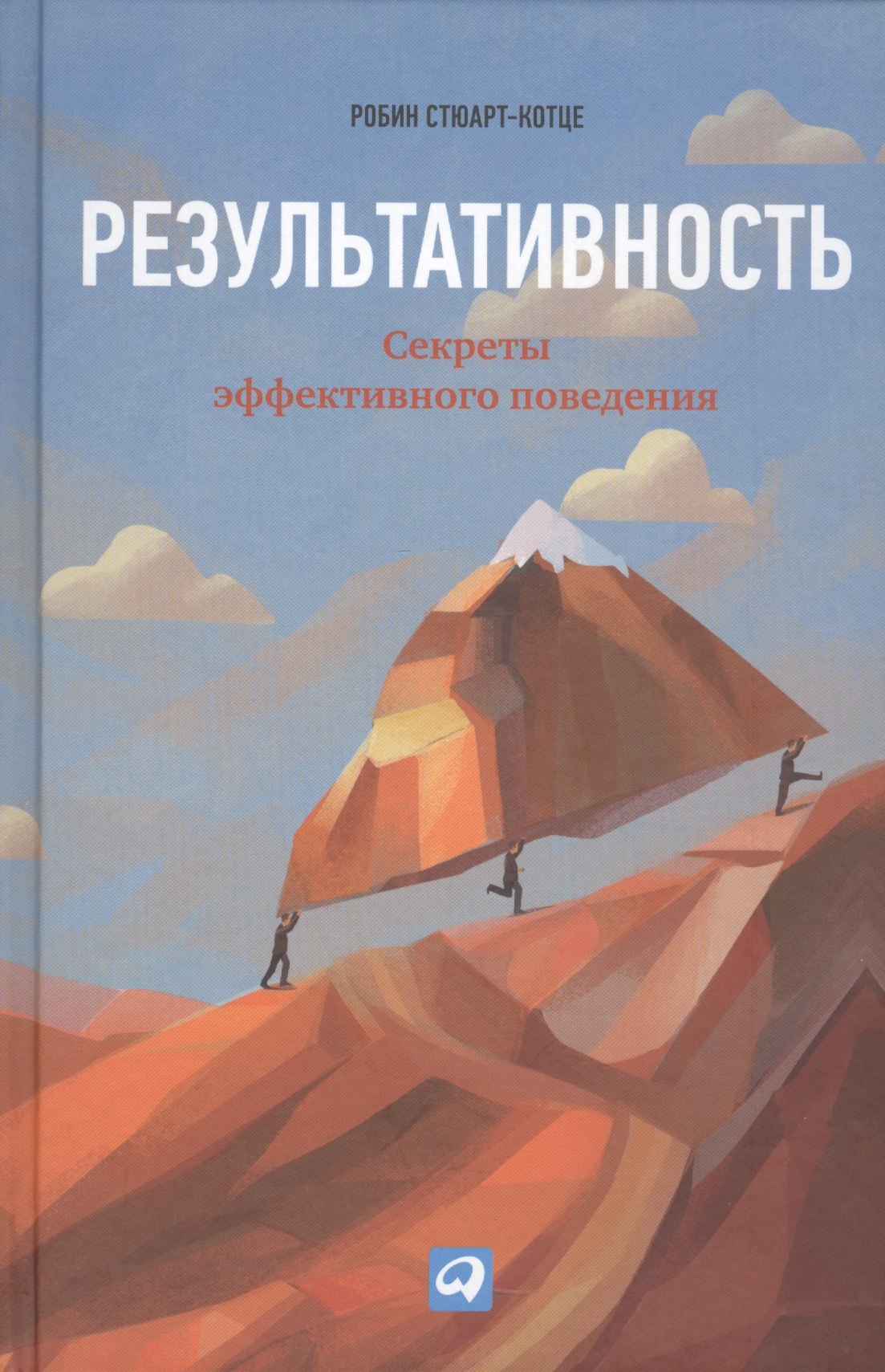 

Результативность: Секреты эффективного поведения