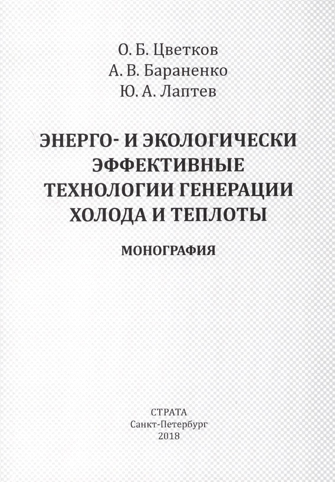 

Энерго- и экологически эффективные технологии генерации холода и теплоты