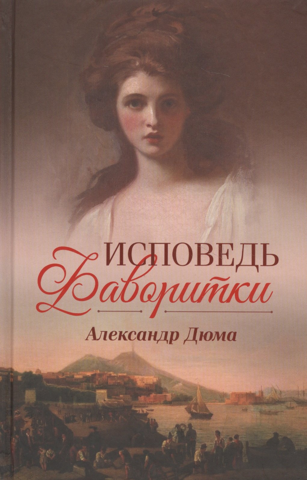 Исповедь фаворитки 548₽