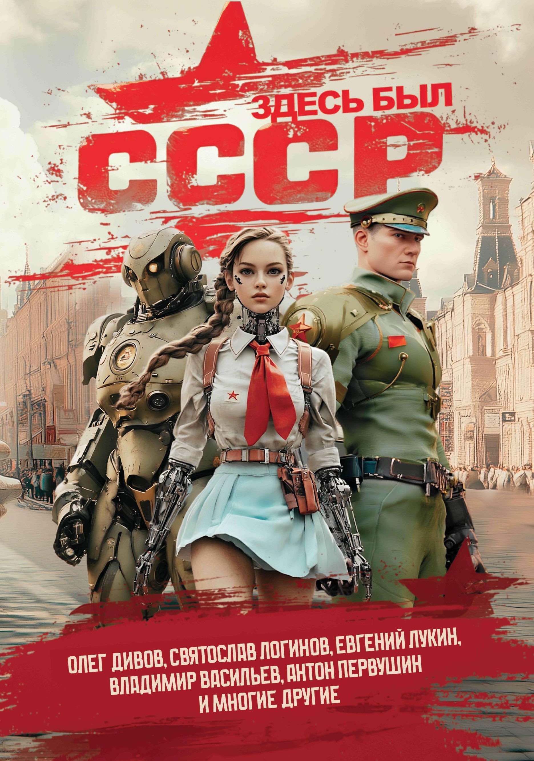 Здесь был СССР повести и рассказы 1010₽