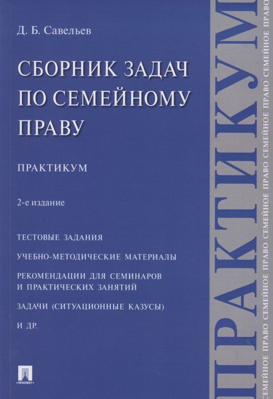 

Сборник задач по семейному праву. Практикум. 2-е издание