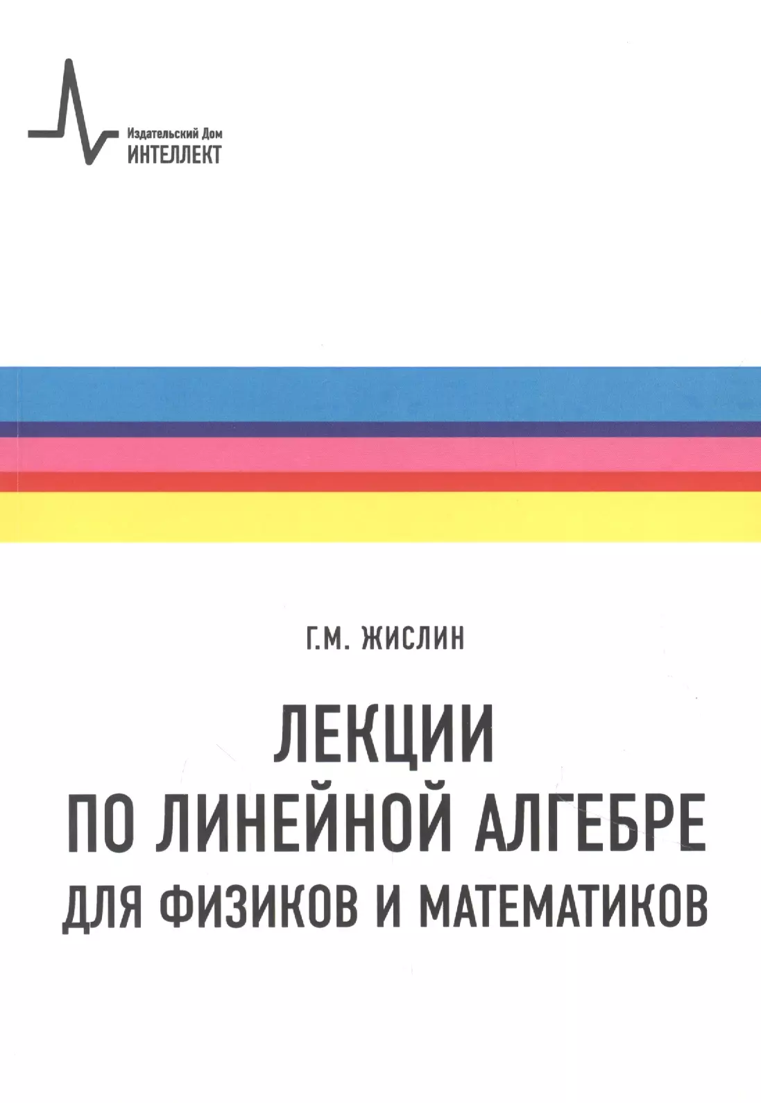 

Лекции по линейной алгебре для физиков и математиков. Учебное пособие