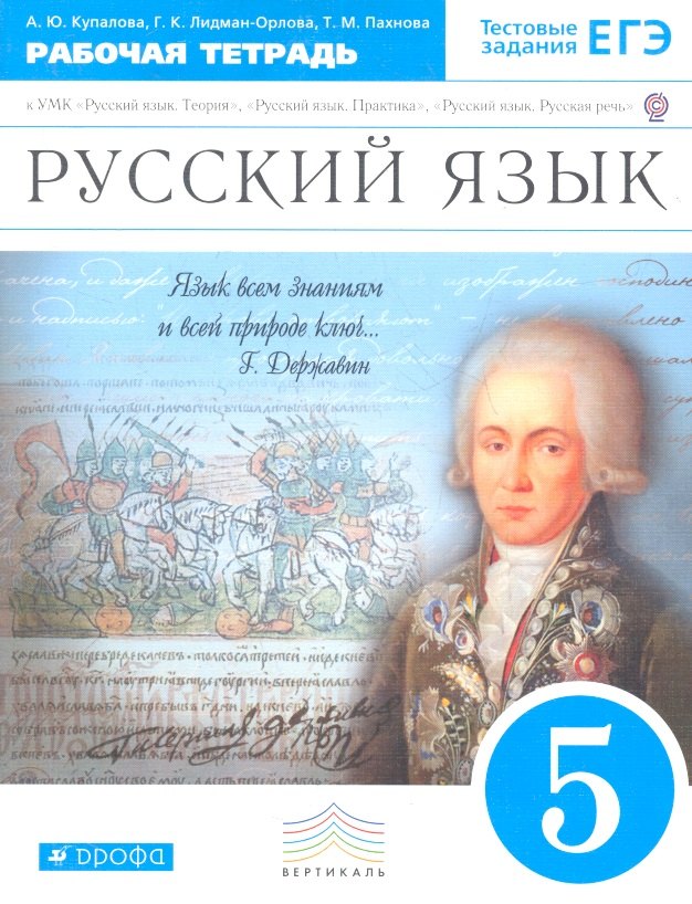 

Русский язык. 5 класс : рабочая тетрадь к УМК "Русский язык. Теория", "Русский язык. Практика", Русский язык. Русская речь".