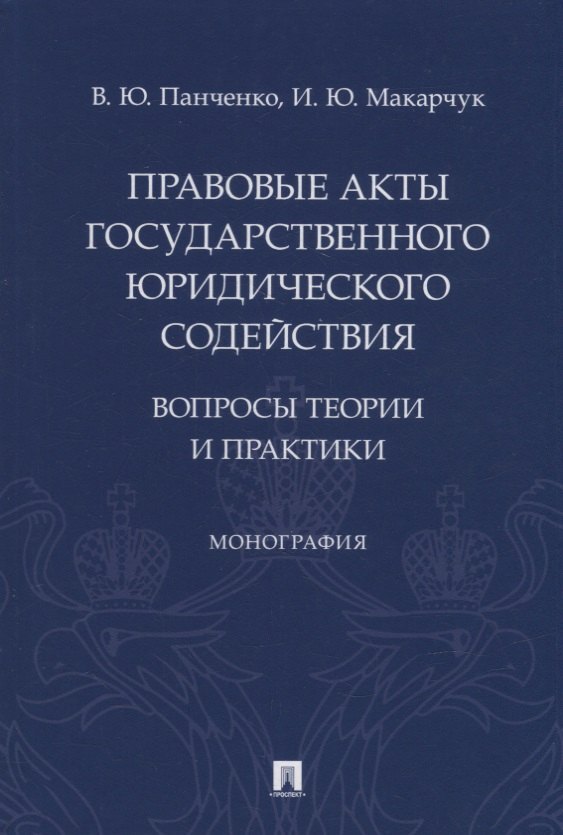 

Правовые акты государственного юридического содействия: вопросы теории и практики. Монография