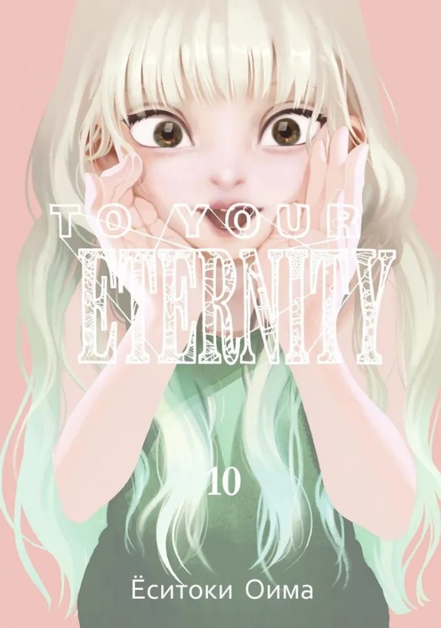 

Для тебя, Бессмертный. Том 10 (To Your Eternity / Fumetsu no Anata e). Манга