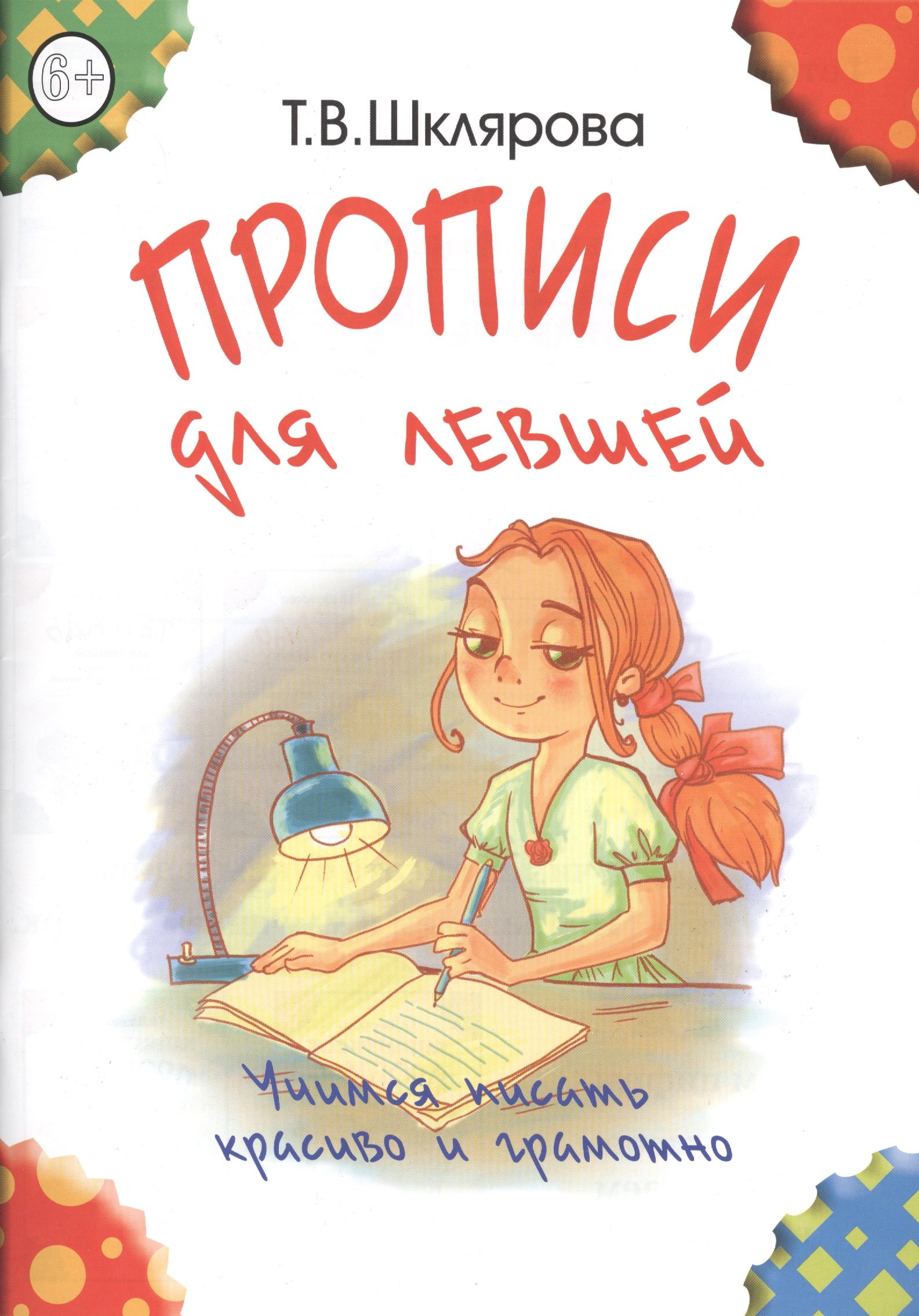 Шклярова Татьяна Васильевна: Прописи для левшей (пособие для детей 6-7 лет)