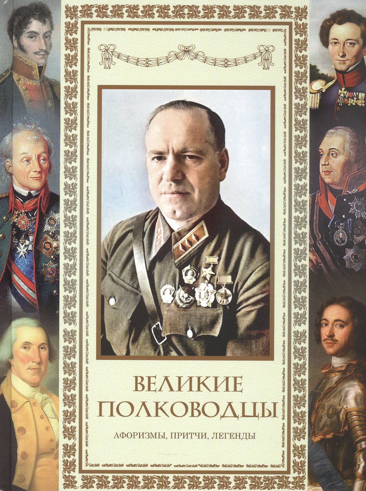 Великие полководцы Афоризмы Притчи Легенды новоф 2115₽