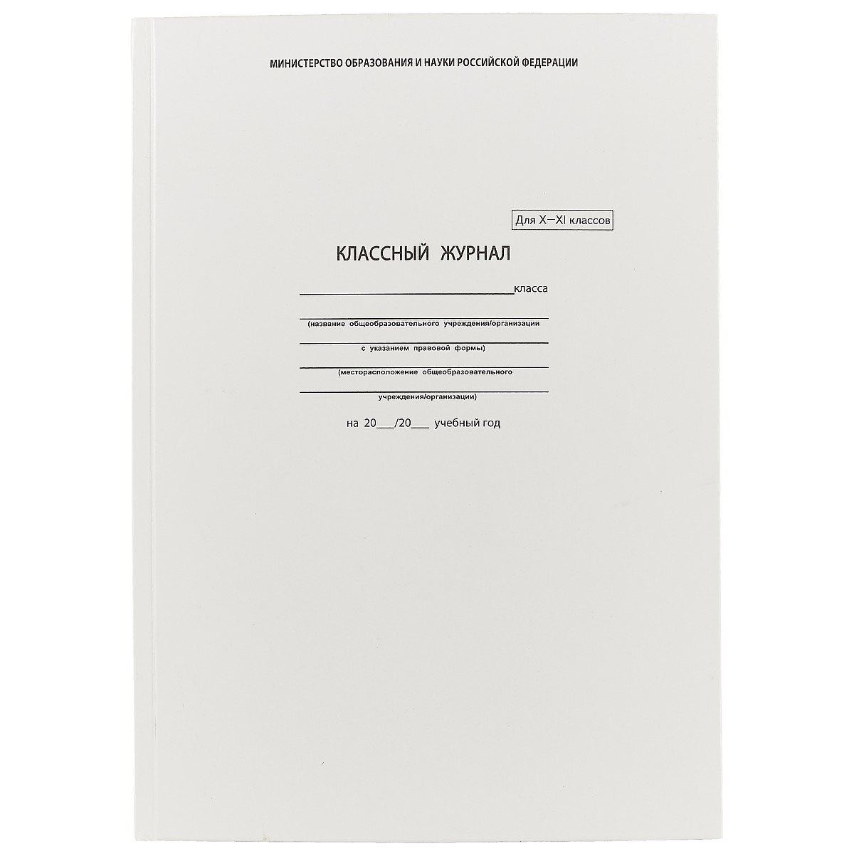 

Классный журнал, 10-11 класс, А4