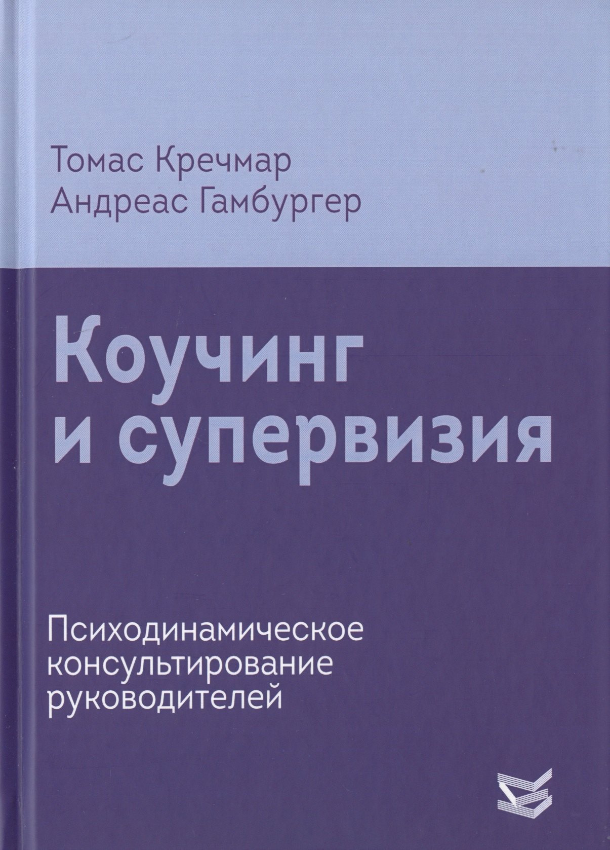 

Коучинг и супервизия. Психодинамическое консультирование руководителей