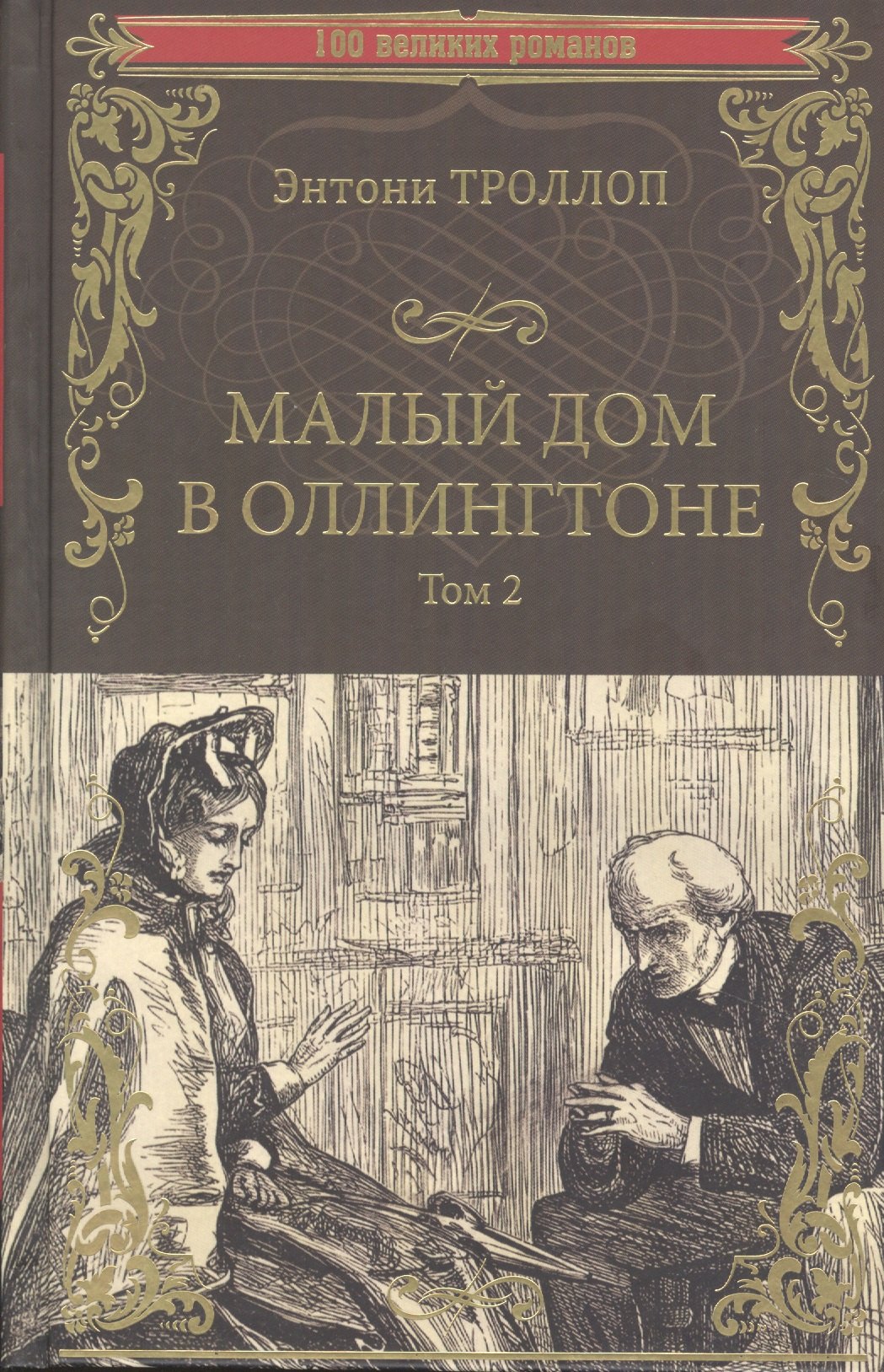 Троллоп Энтони: Малый дом в Оллингтоне. Том 2