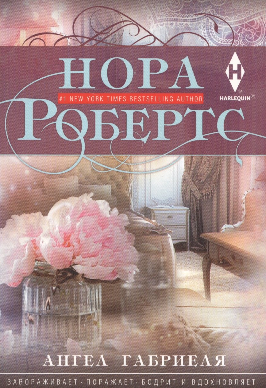 Робертс Нора: Ангел Габриеля