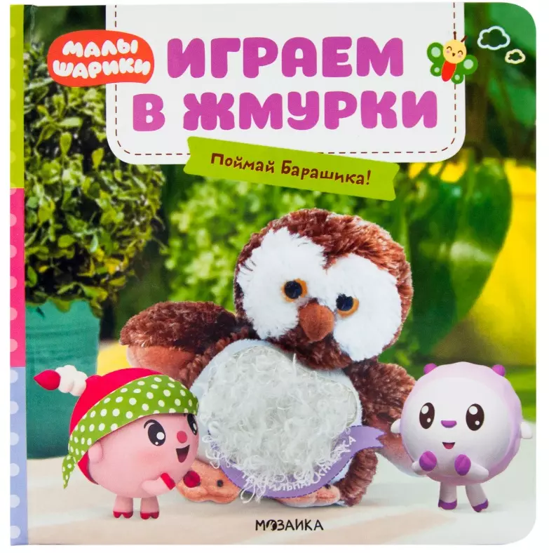 Играем в жмурки. Поймай Барашика!