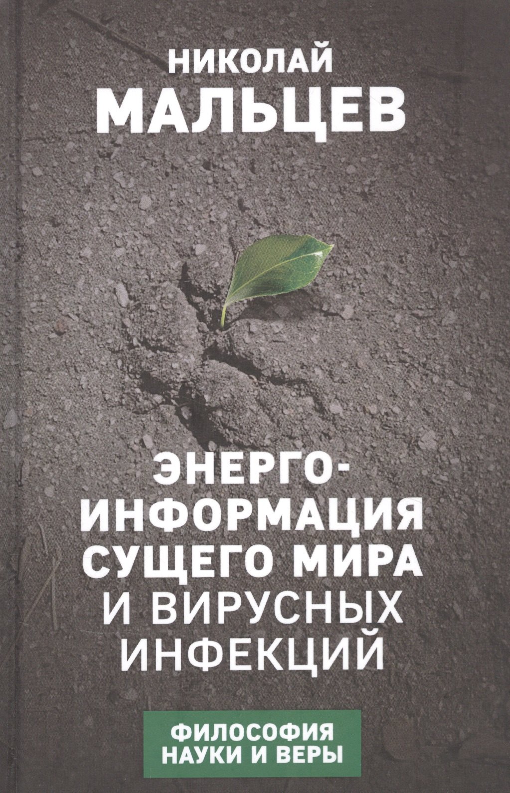 

Энерго-информация сущего мира и вирусных инфекций. Философия науки и веры