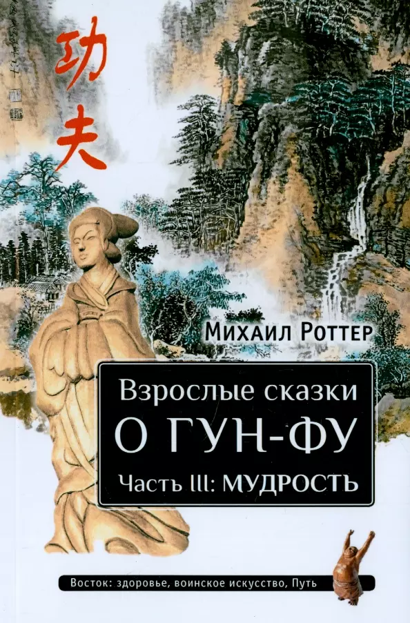 Взрослые сказки о Гун-Фу. Часть III: Мудрость. Дополненное издание