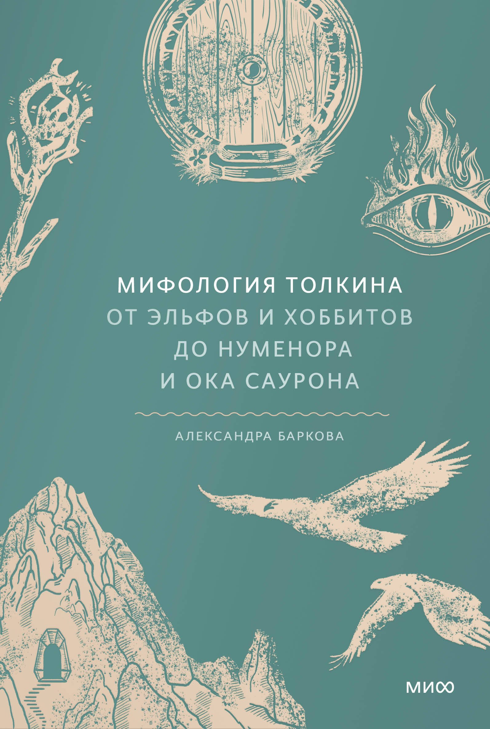 

Мифология Толкина. От эльфов и хоббитов до Нуменора и Ока Саурона