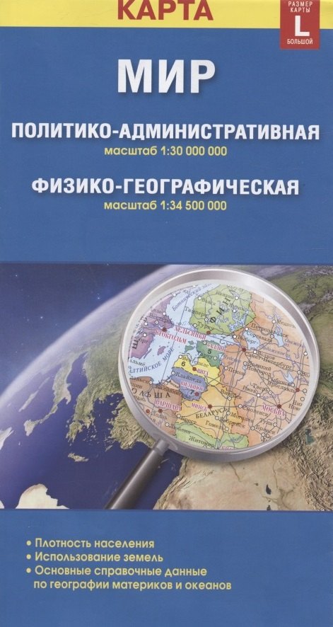 

Карта Мир политико-административная, физико-географическая (1:30000000/1:34500000). Размер карты L (большой) (с новыми границами)