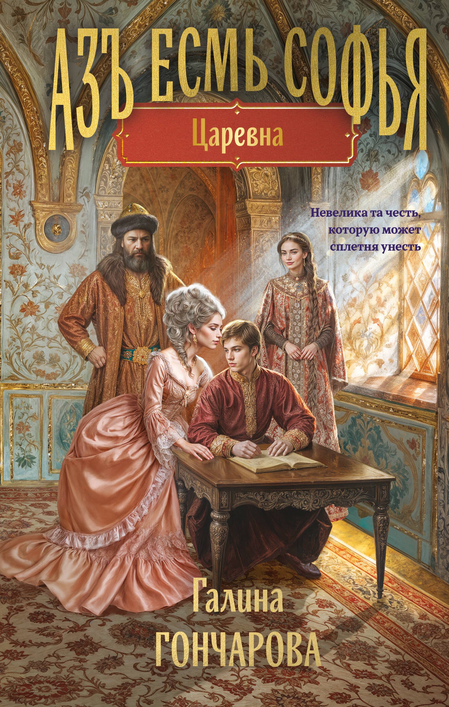 Азъ есмь Софья Царевна 729₽