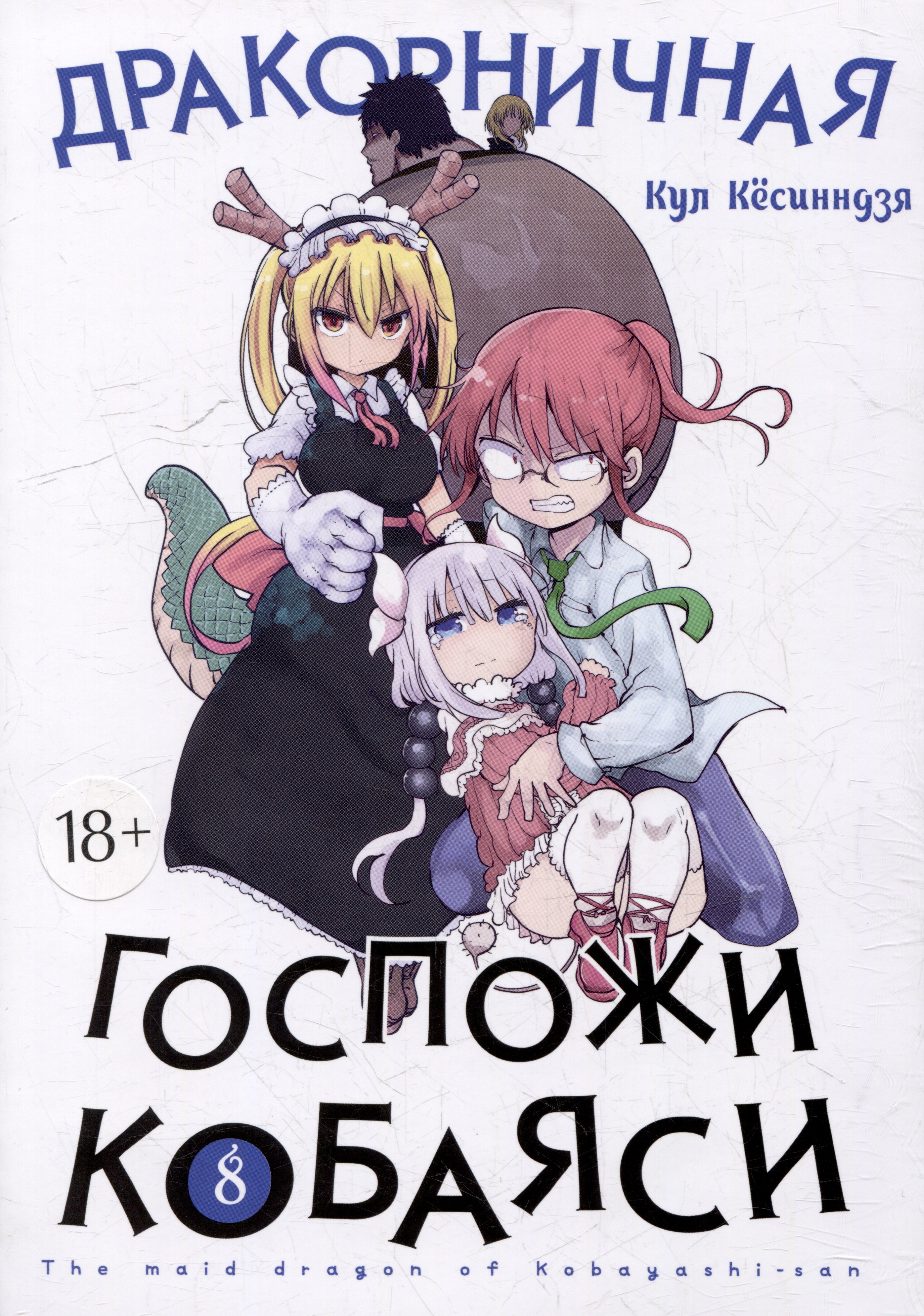 Кёсинндзя Кул: Дракорничная госпожи Кобаяси. Том 8 (Дракон-горничная госпожи Кобаяси / Miss Kobayashi s Dragon Maid). Манга