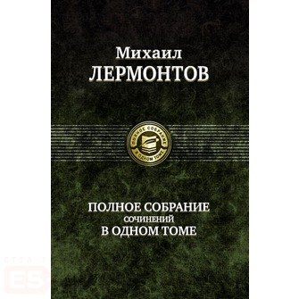 Полное собрание сочинений в одном томе 1241₽
