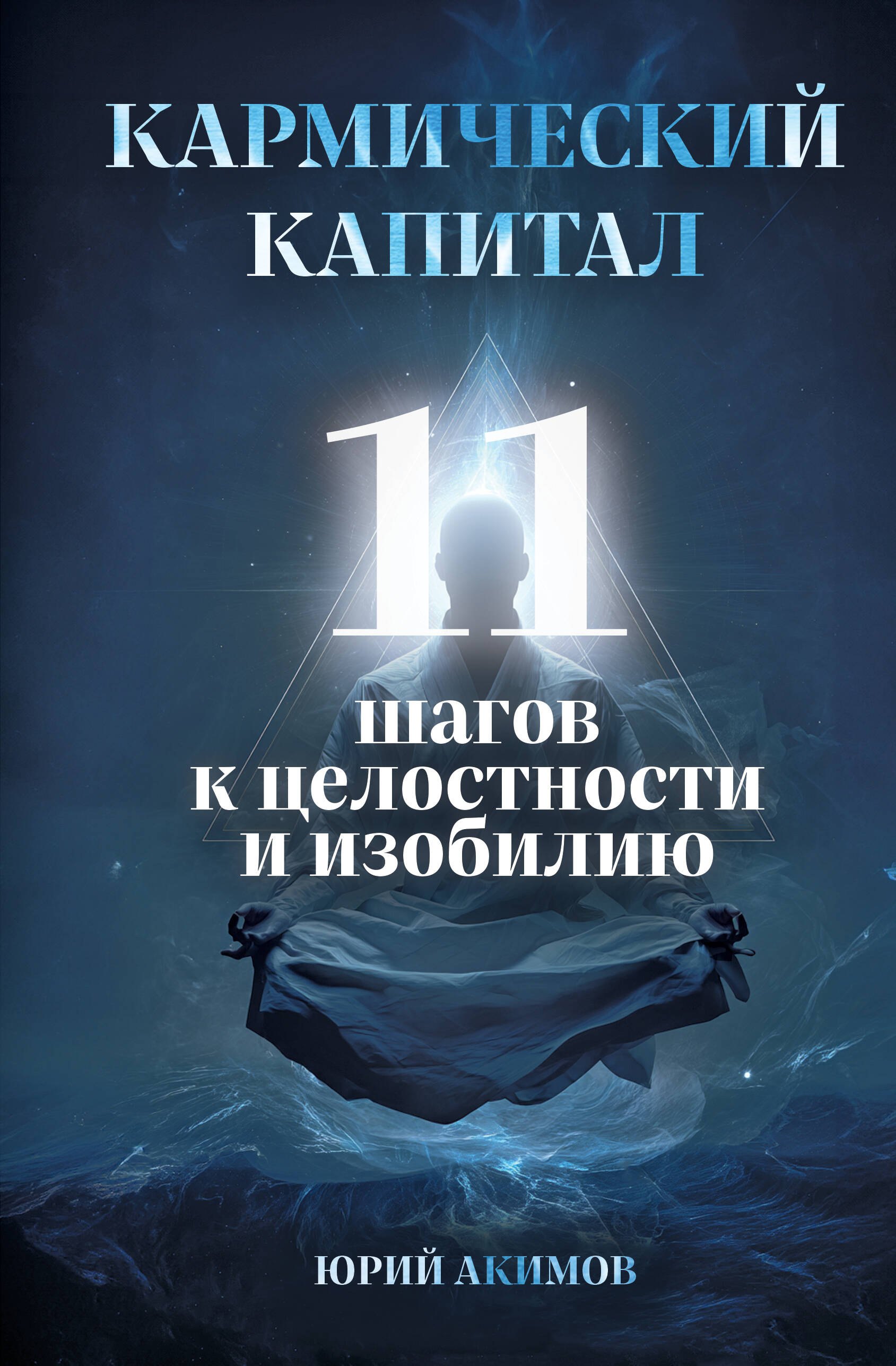 Кармический капитал 11 шагов к целостности и изобилию 929₽