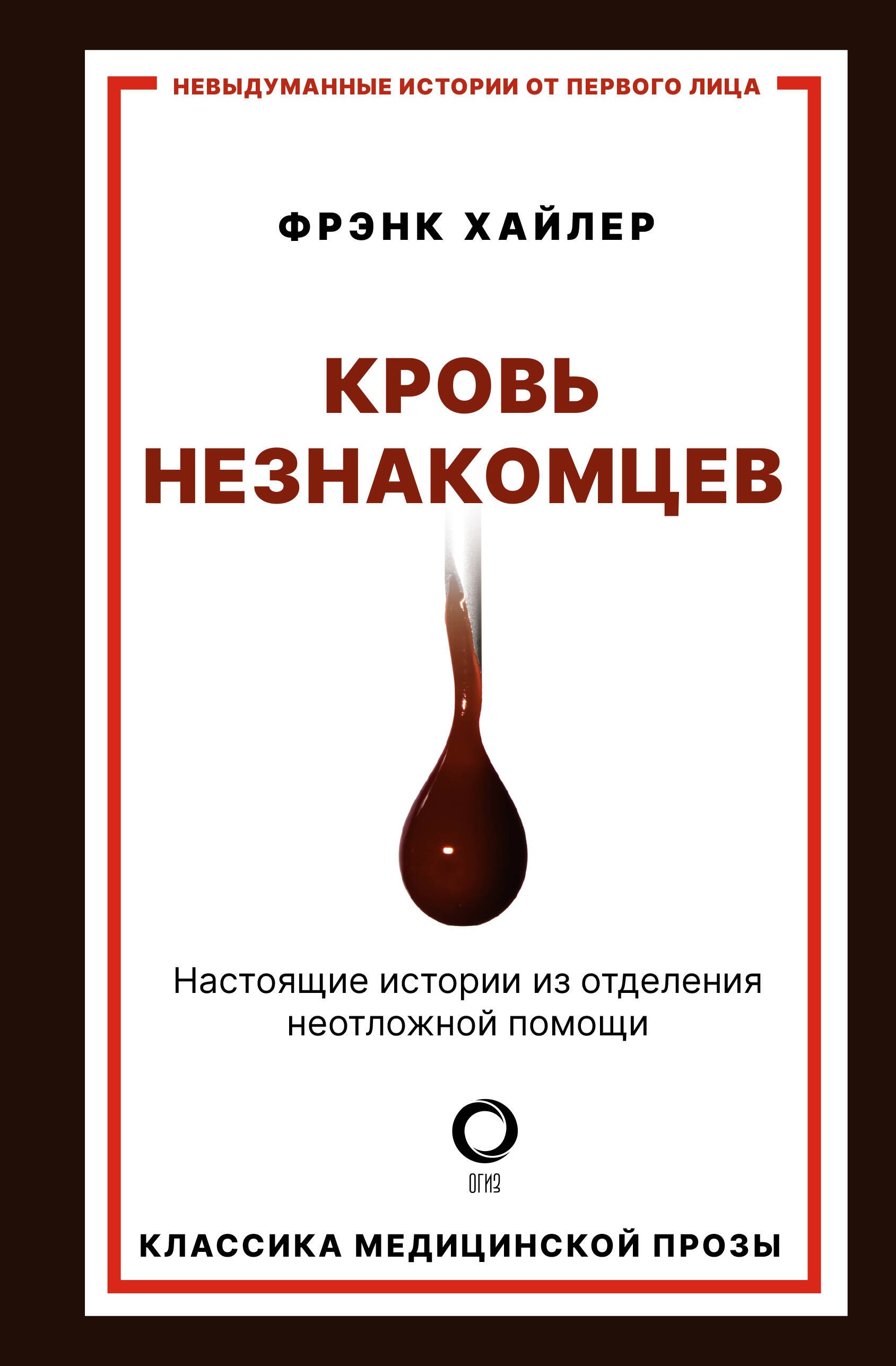 

Кровь незнакомцев. Настоящие истории из отделения неотложной помощи