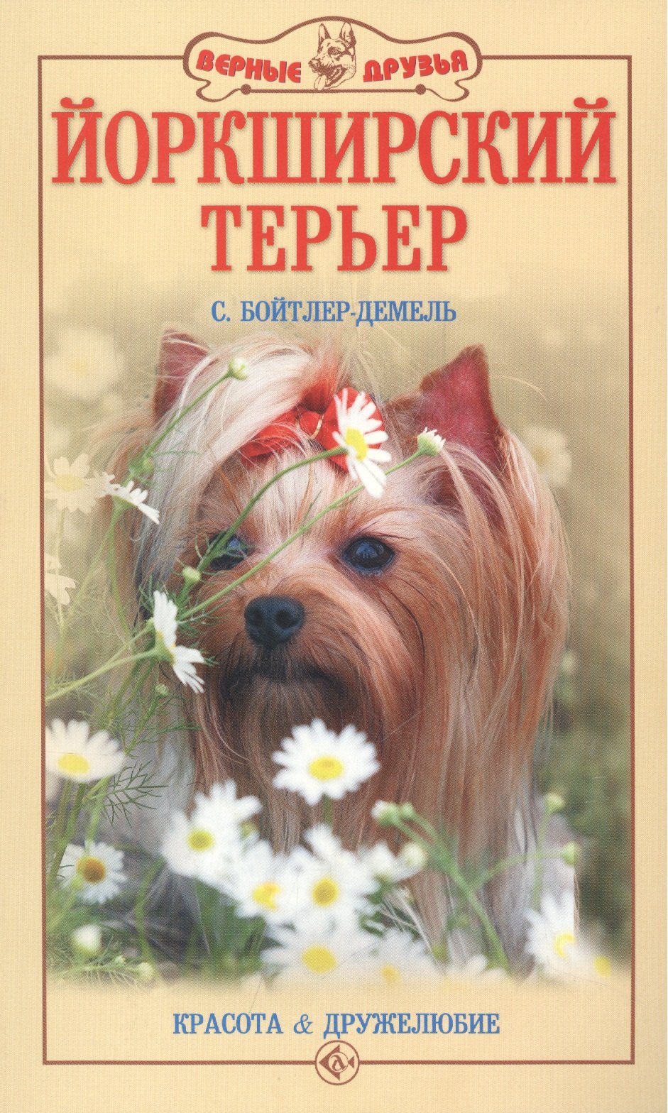 Бойтлер-Демель Сюзан: Йоркширский терьер. Красота и дружелюбие (н/о)
