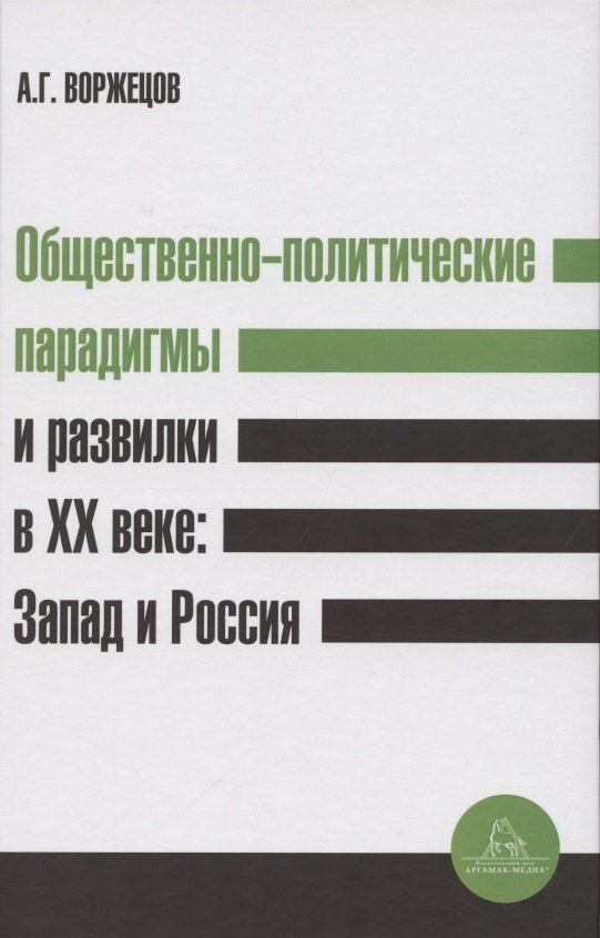 

Общественно-политические парадигмы и развилки в XX веке: Запад и Россия