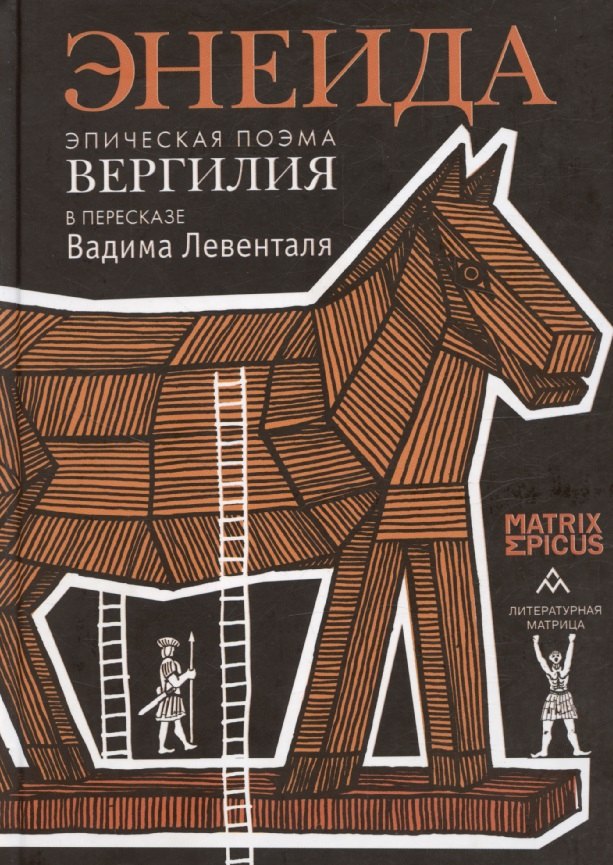 Энеида. Эпическая поэма Вергилия в пересказе Вадима Левенталя.