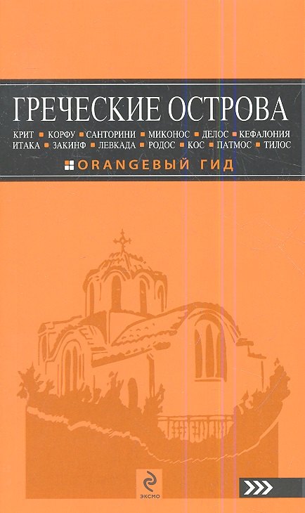 

Греческие острова: Крит, Корфу, Родос, Санторини, Миконос, Делос, Кефалония, Итака, Закинф, Левкада,Кос, Патмос, Тилос : путеводитель.- 2-е изд., испр