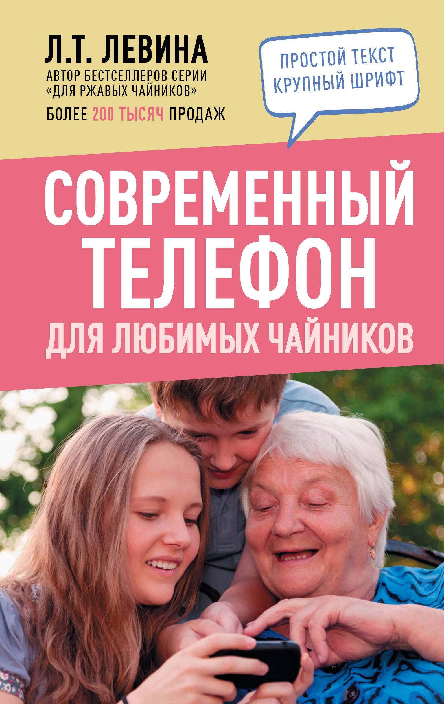 Левина Любовь Тимофеевна: Современный телефон для любимых чайников