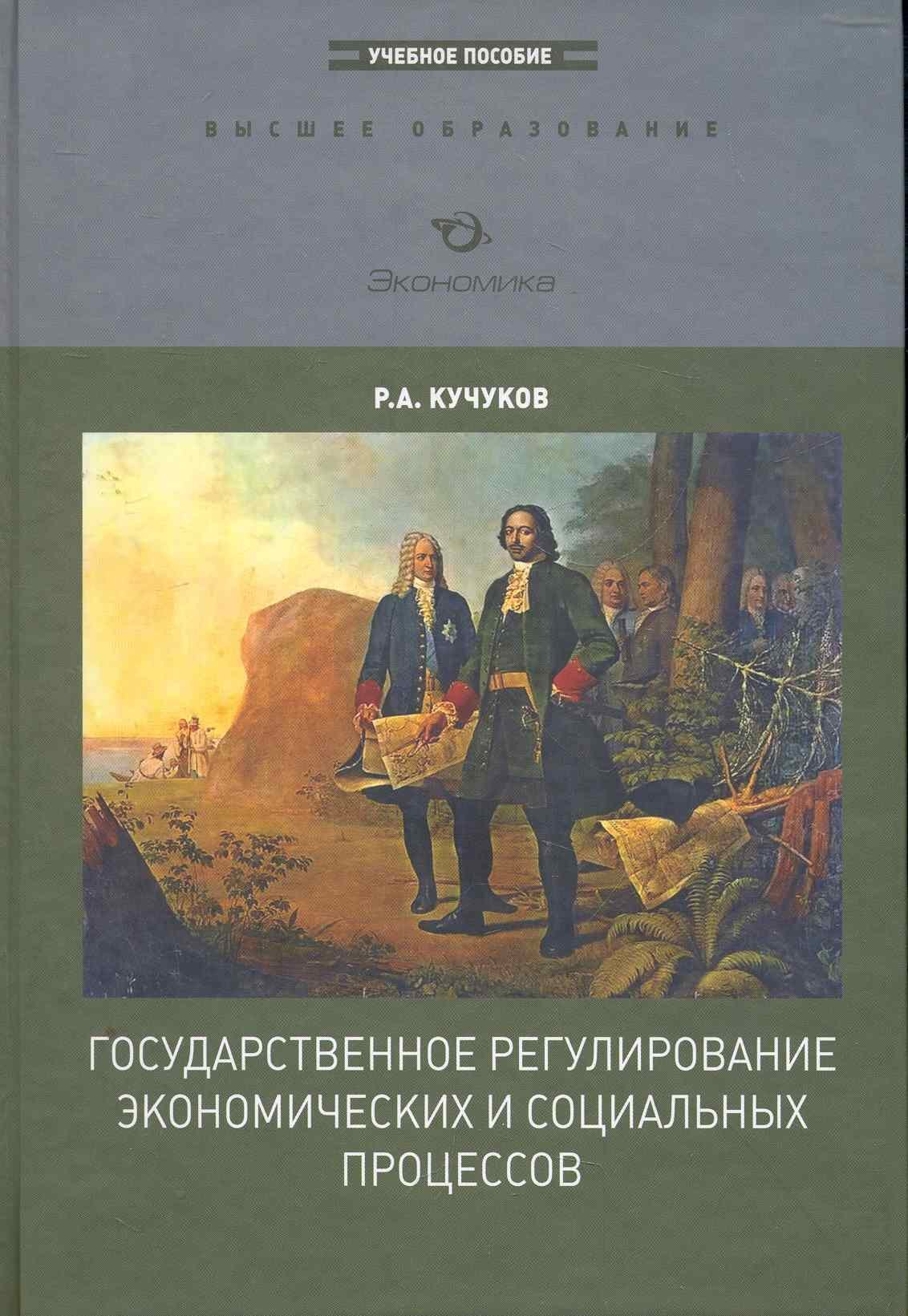 

Государственное регулирование экономических и социальных процессов (ВО)