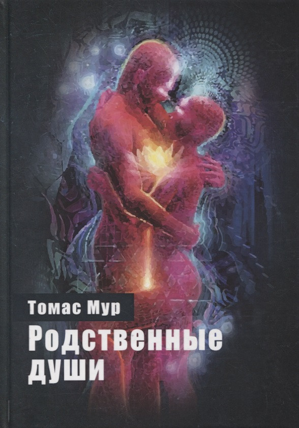 Родственные души