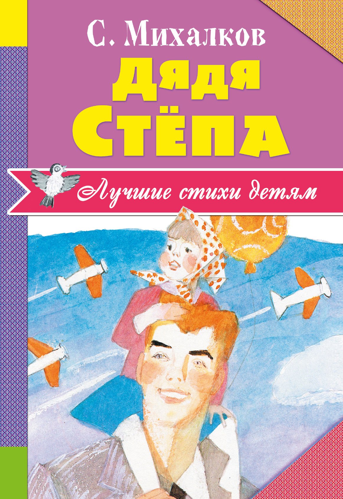 Михалков Сергей Владимирович: Дядя Стёпа