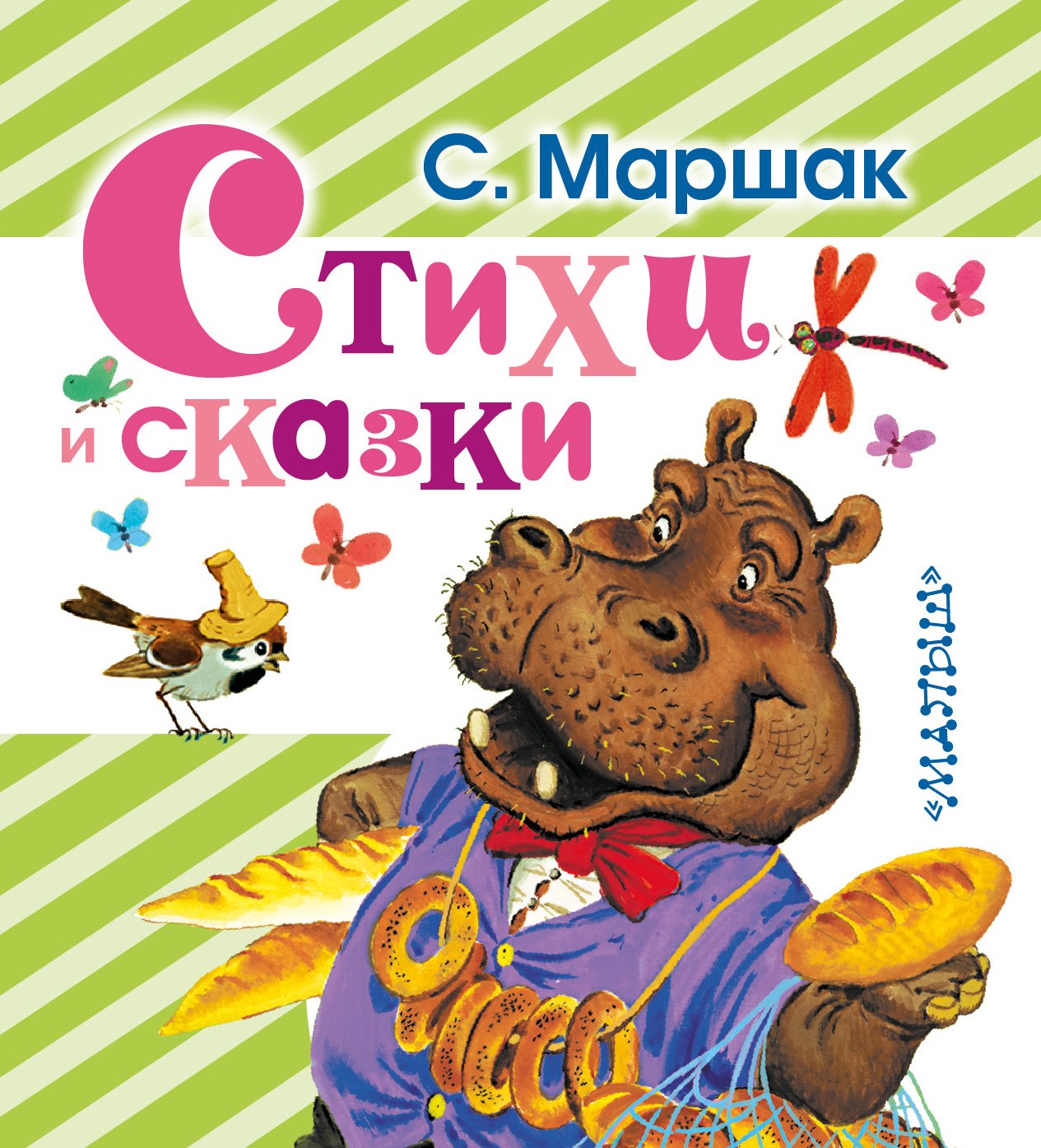 Маршак Самуил Яковлевич: Стихи и сказки