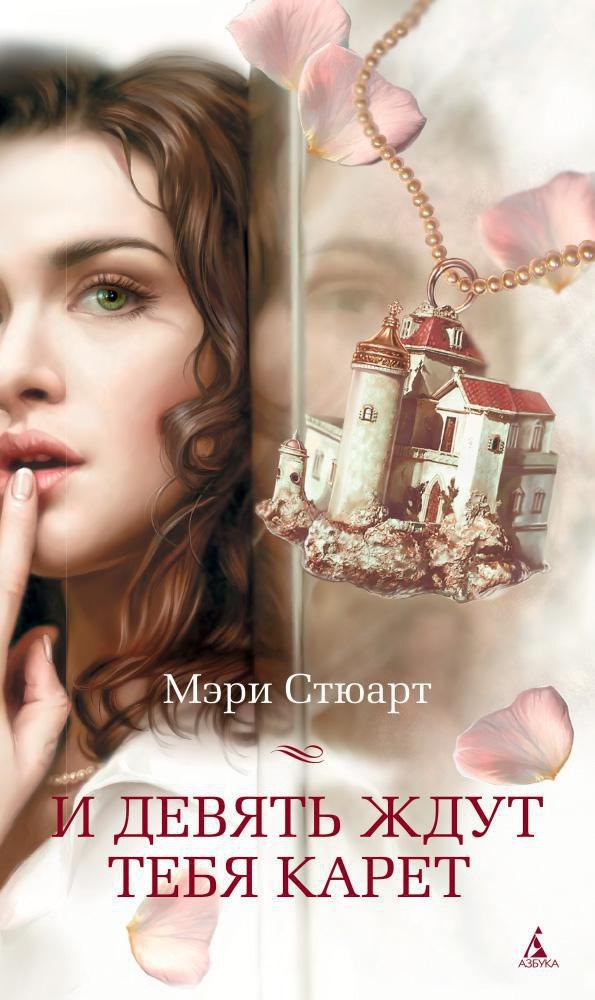 И девять ждут тебя карет 283₽